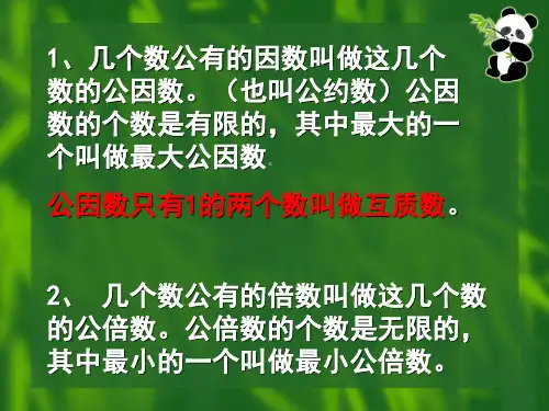 五年级最大公因和最小公倍数