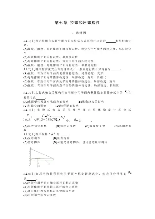 第六章  拉弯和压弯构件