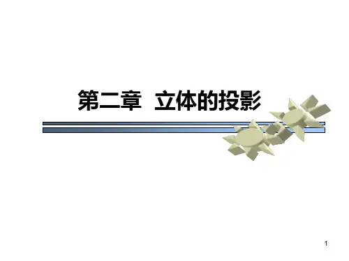 机械制图之立体的投影