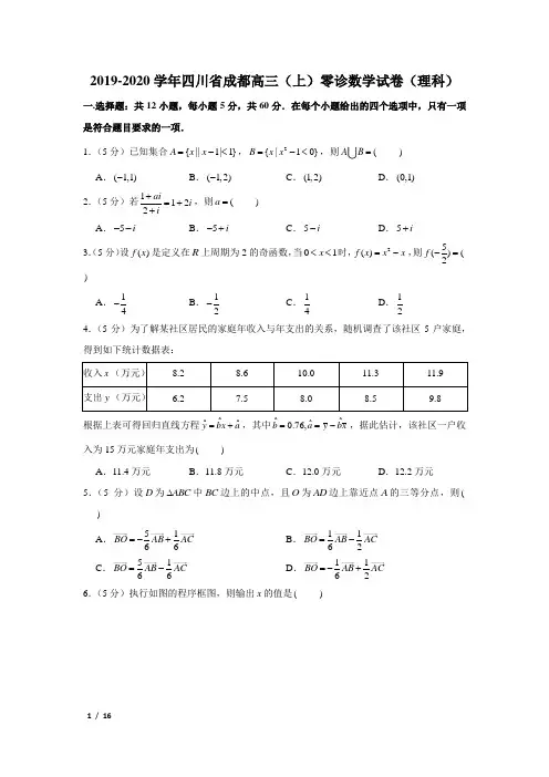 【精品高三数学试卷】2019-2020成都高三(上)零诊(理科)+答案
