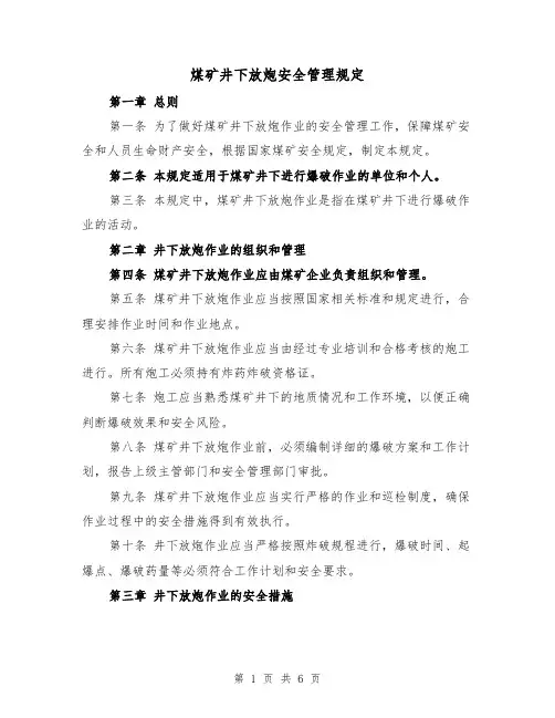煤矿井下放炮安全管理规定(三篇)