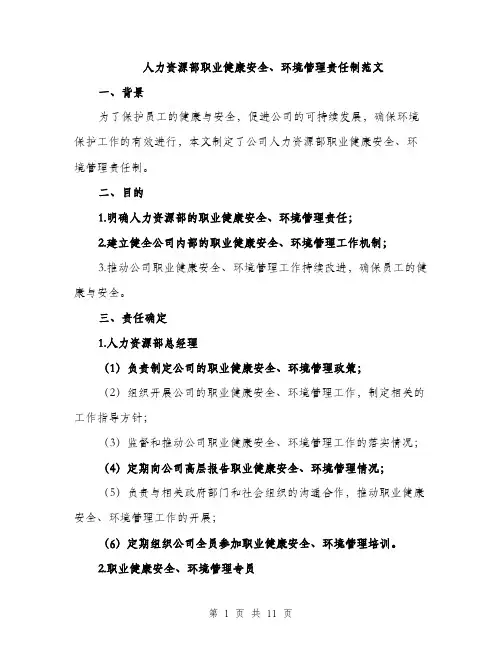 人力资源部职业健康安全、环境管理责任制范文（三篇）