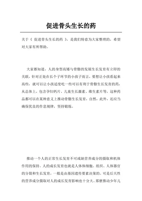 促进骨头生长的药