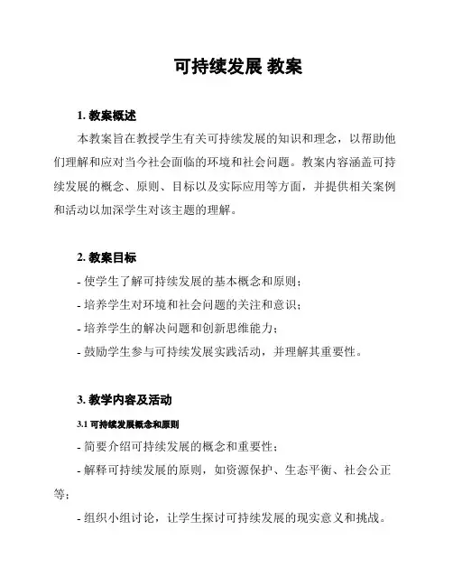 可持续发展 教案