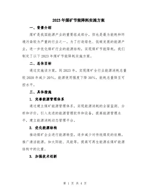 2023年煤矿节能降耗实施方案