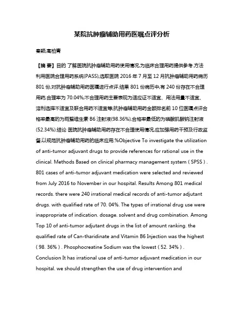 某院抗肿瘤辅助用药医嘱点评分析