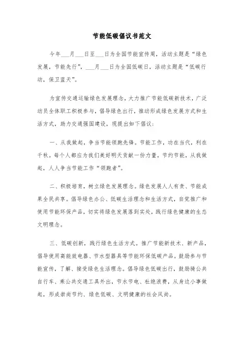 节能低碳倡议书范文（三篇）