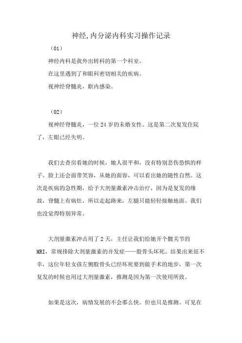 神经,内分泌内科实习操作记录