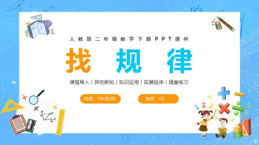 找规律人教版二年级数学下册PPT课件二年级数学下册课件
