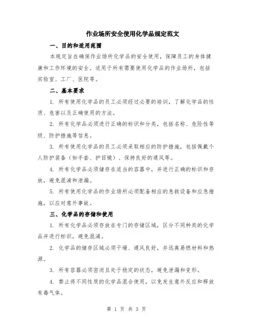 作业场所安全使用化学品规定范文