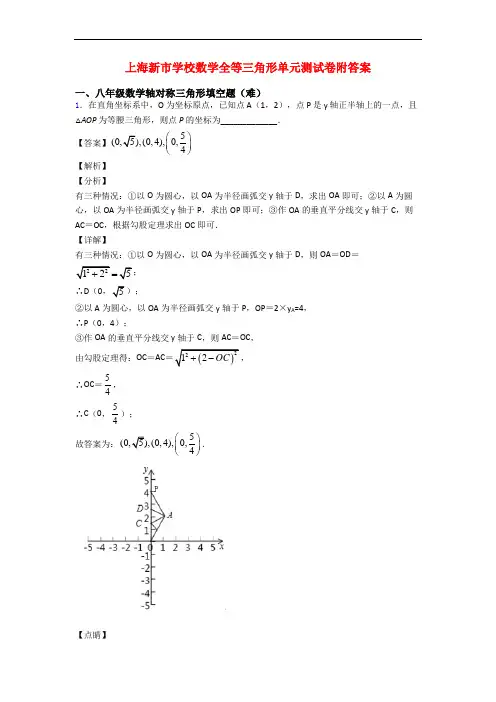 上海新市学校数学全等三角形单元测试卷附答案