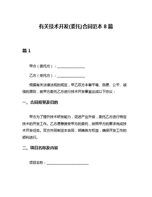 有关技术开发(委托)合同范本8篇