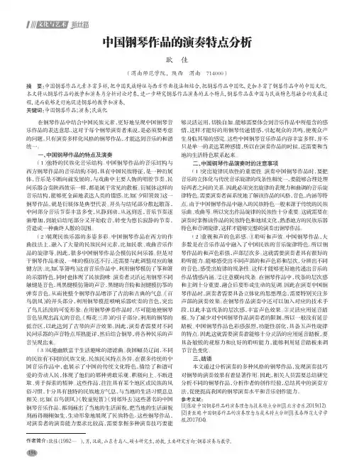 中国钢琴作品的演奏特点分析