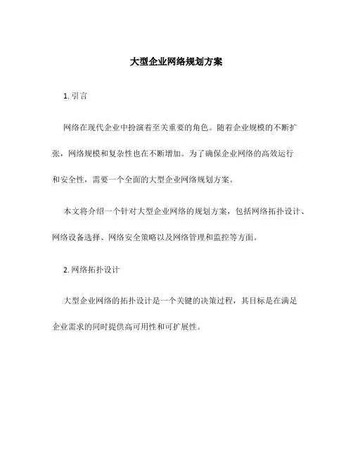 大型企业网络规划方案