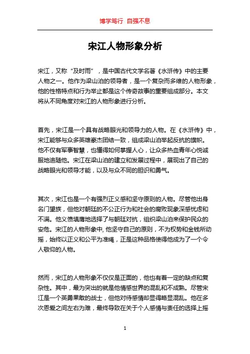 宋江人物形象分析