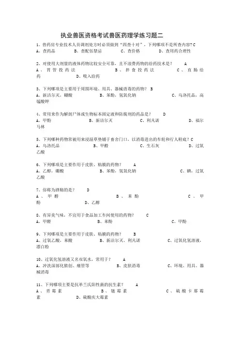 执业兽医资格考试兽医药理学练习题2