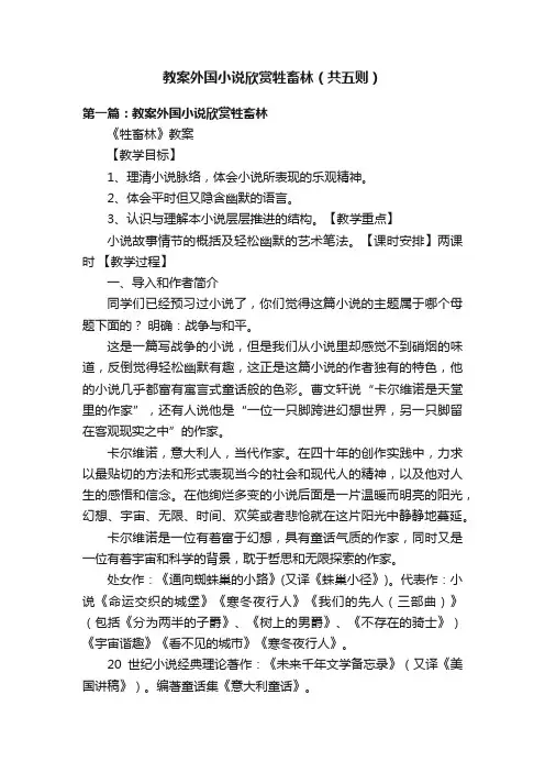 教案外国小说欣赏牲畜林（共五则）