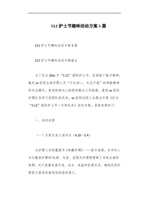 512护士节趣味活动方案5篇