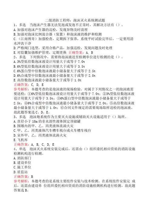二级消防工程师：泡沫灭火系统测试题