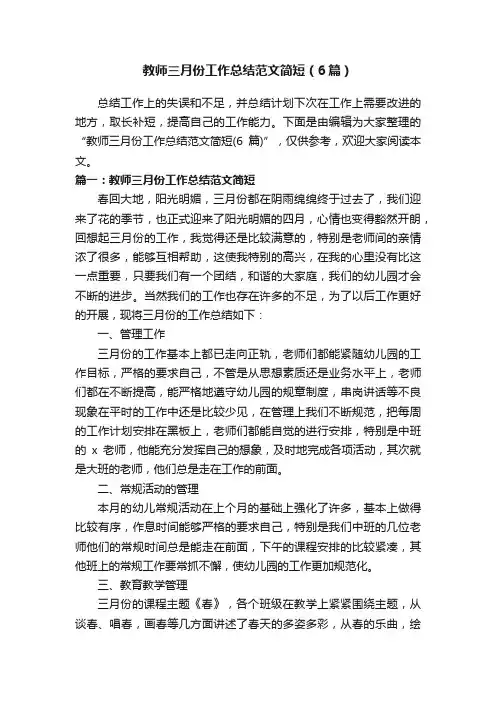教师三月份工作总结范文简短（6篇）