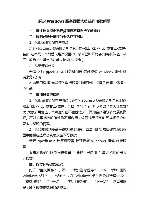 解决Windows服务器最大终端连接数问题