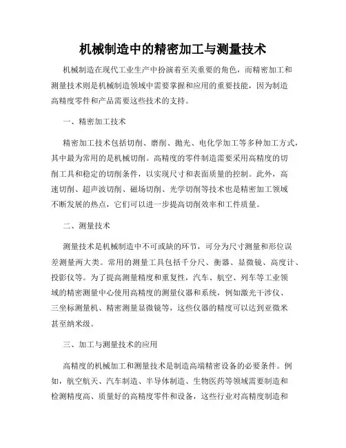 机械制造中的精密加工与测量技术