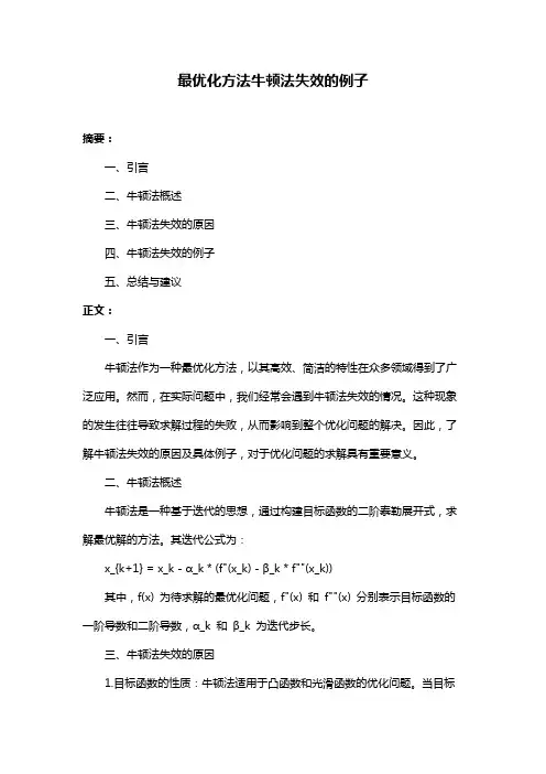 最优化方法牛顿法失效的例子