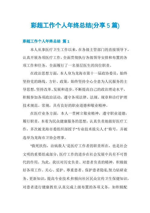 彩超工作个人年终总结(分享5篇)
