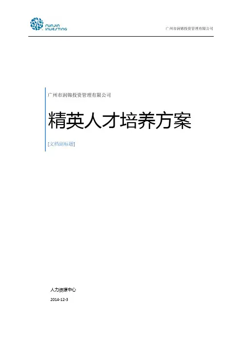 精英人才培养计划执行方案