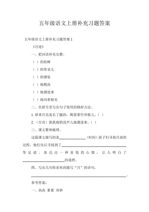 五年级语文上册补充习题答案
