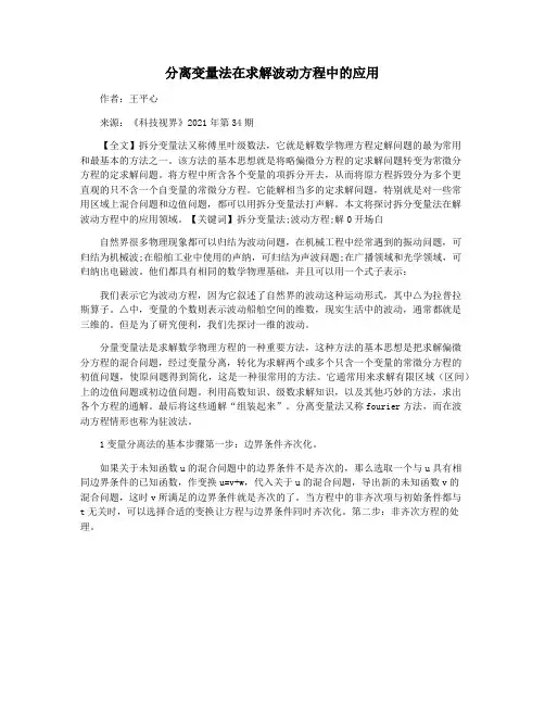 分离变量法在求解波动方程中的应用