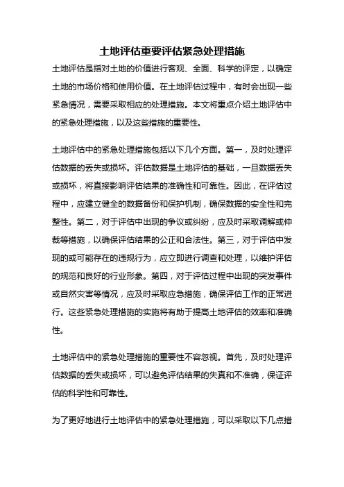 土地评估重要评估紧急处理措施