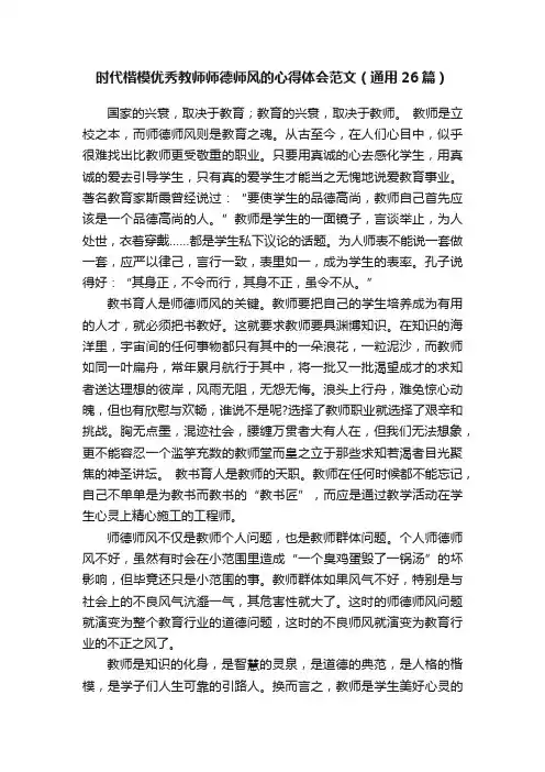 时代楷模优秀教师师德师风的心得体会范文（通用26篇）