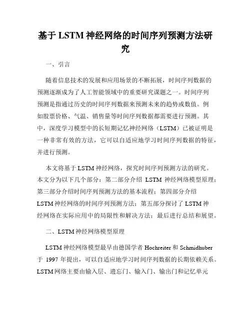 基于LSTM神经网络的时间序列预测方法研究