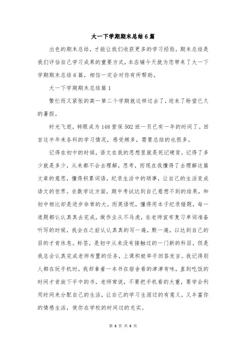 大一下学期期末总结6篇