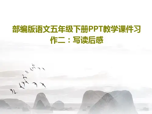 部编版语文五年级下册PPT教学课件习作二：写读后感共40页