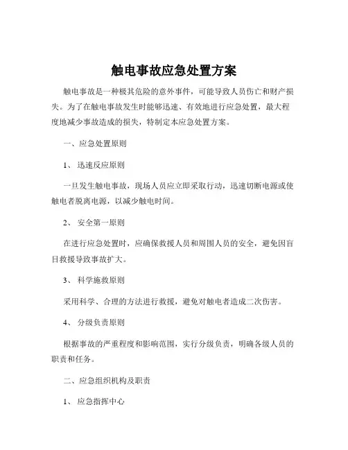 触电事故应急处置方案