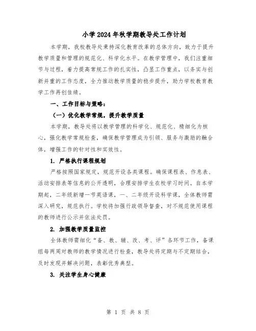 小学2024年秋学期教导处工作计划（3篇）