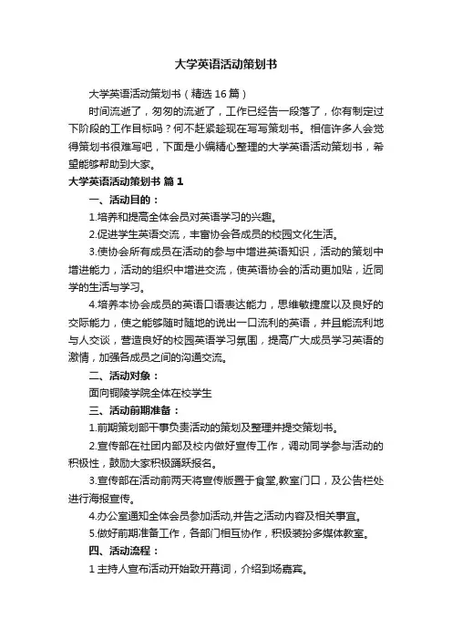大学英语活动策划书（精选16篇）