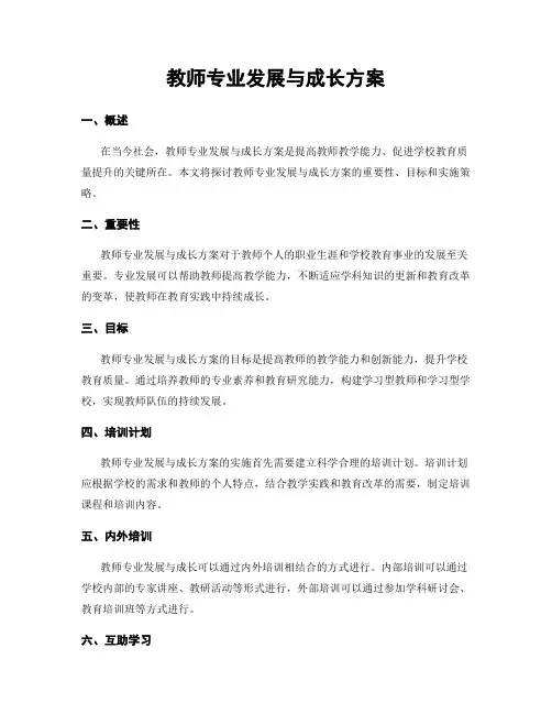 教师专业发展与成长方案