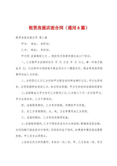租赁房屋店面合同(通用6篇)
