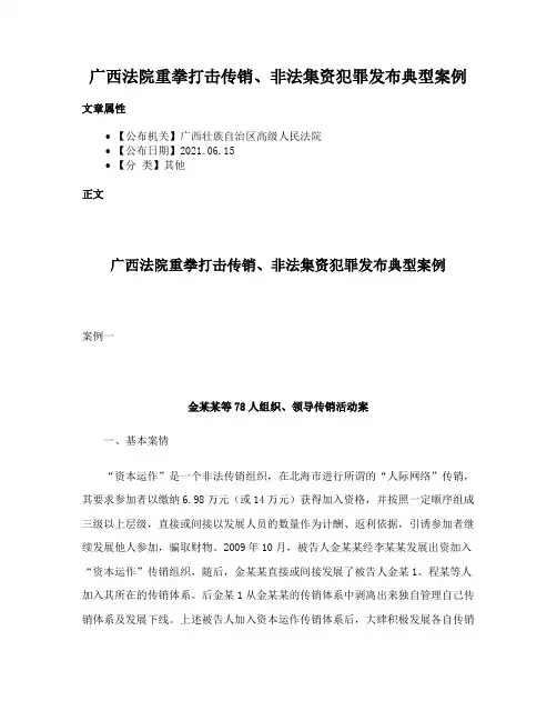 广西法院重拳打击传销、非法集资犯罪发布典型案例
