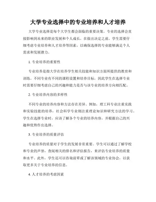 大学专业选择中的专业培养和人才培养