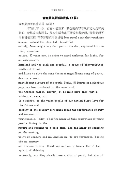 青春梦想英语演讲稿（3篇）【可编辑版】