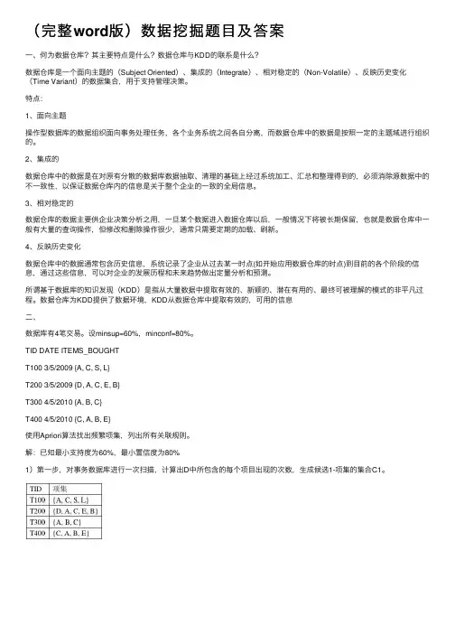 （完整word版）数据挖掘题目及答案