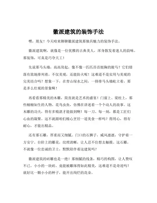 徽派建筑的装饰手法