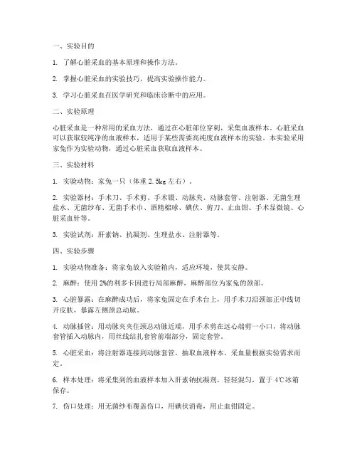 心脏采血实验报告