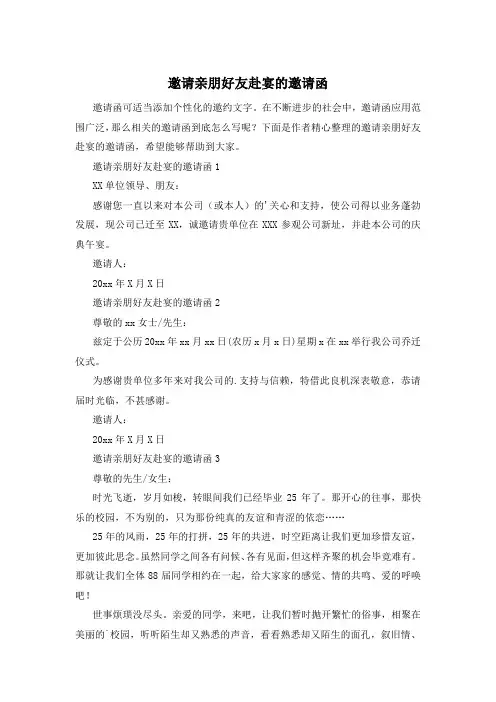 邀请亲朋好友赴宴的邀请函