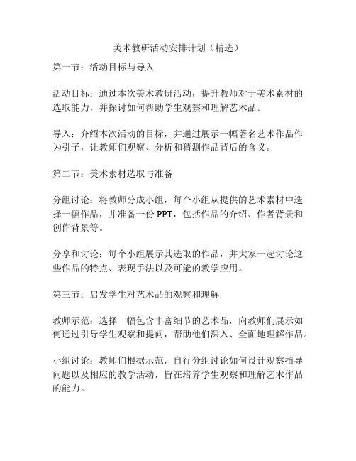 美术教研活动安排计划(精选)