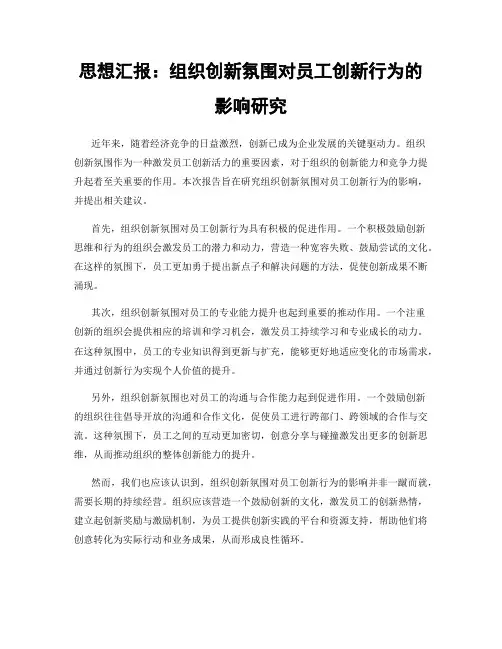 思想汇报：组织创新氛围对员工创新行为的影响研究